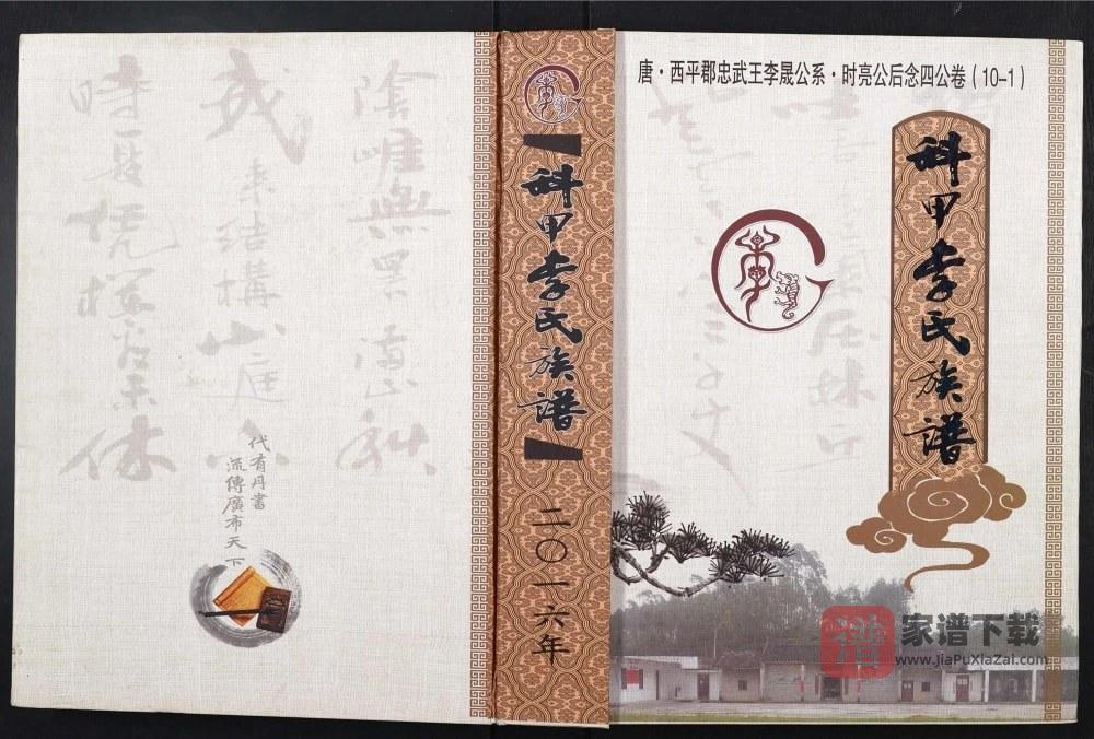图片[1]-广西玉林博白县科甲李氏族谱PDF高清电子版下载-家谱下载