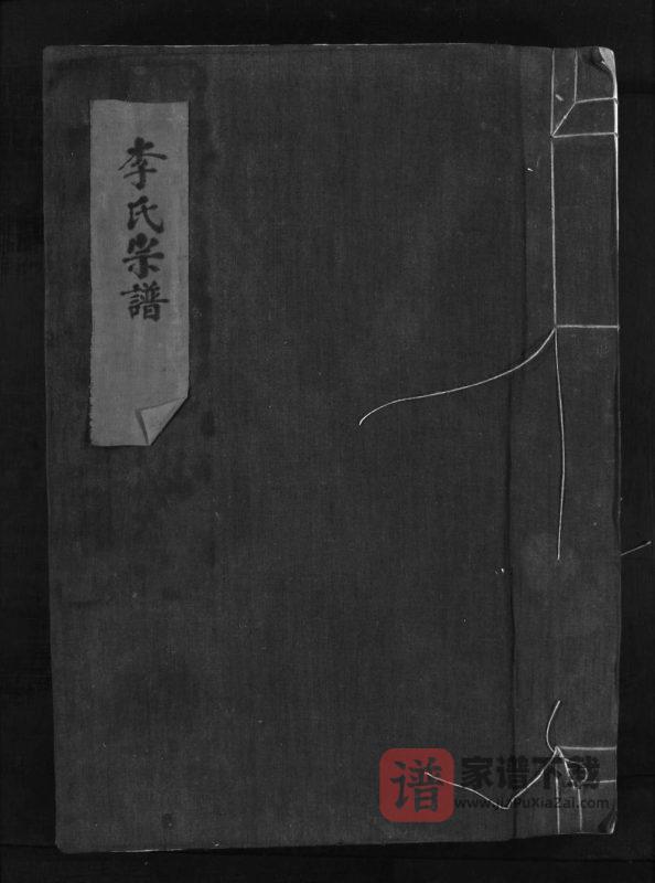 浙江乐清李氏宗谱大三房翔金垟派PDF高清电子版下载-家谱下载