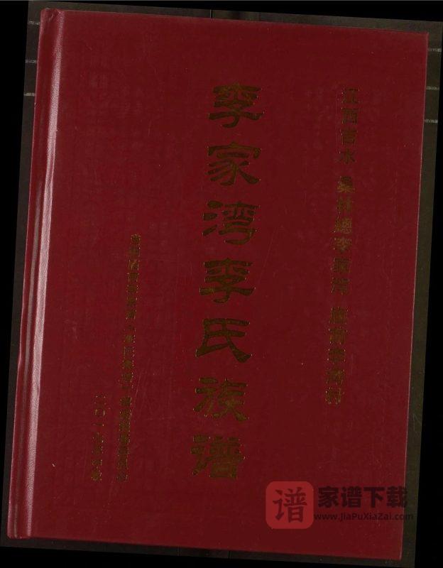湖北当阳李家湾李氏族谱PDF高清电子版下载-家谱下载