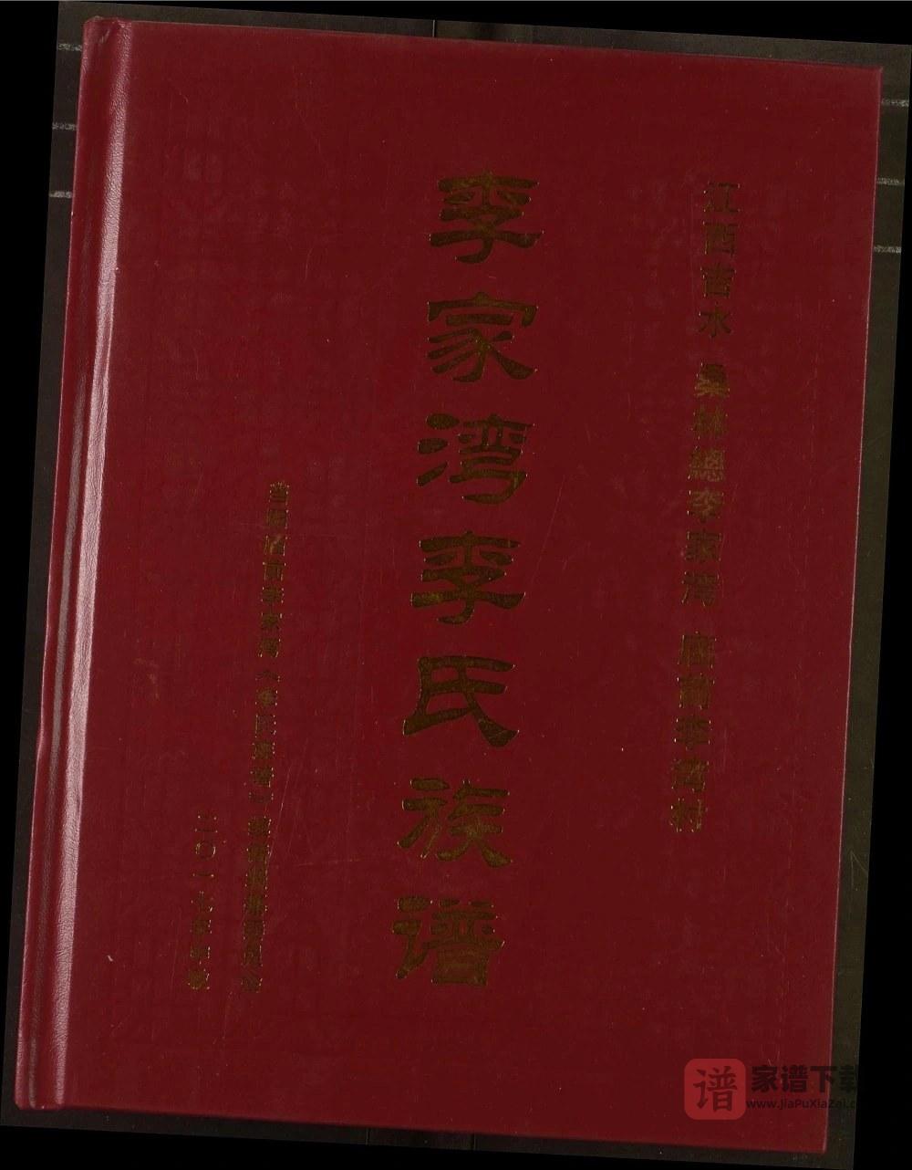 湖北当阳李家湾李氏族谱PDF高清电子版下载