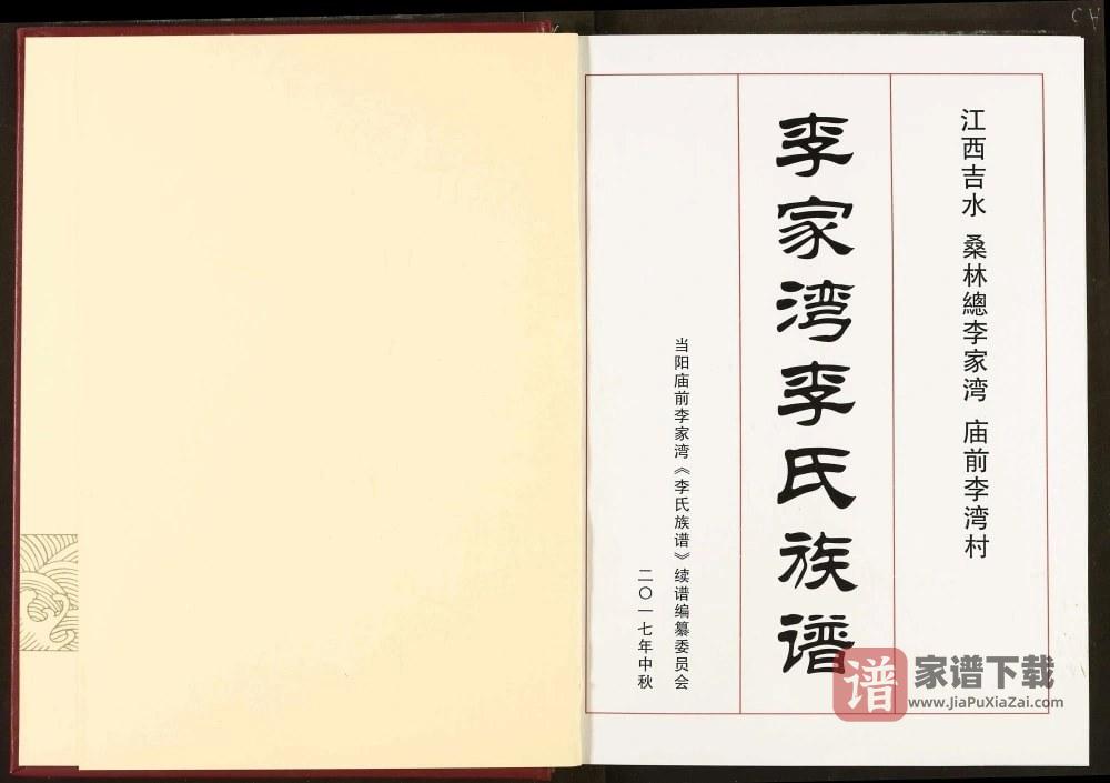 图片[2]-湖北当阳李家湾李氏族谱PDF高清电子版下载-家谱下载