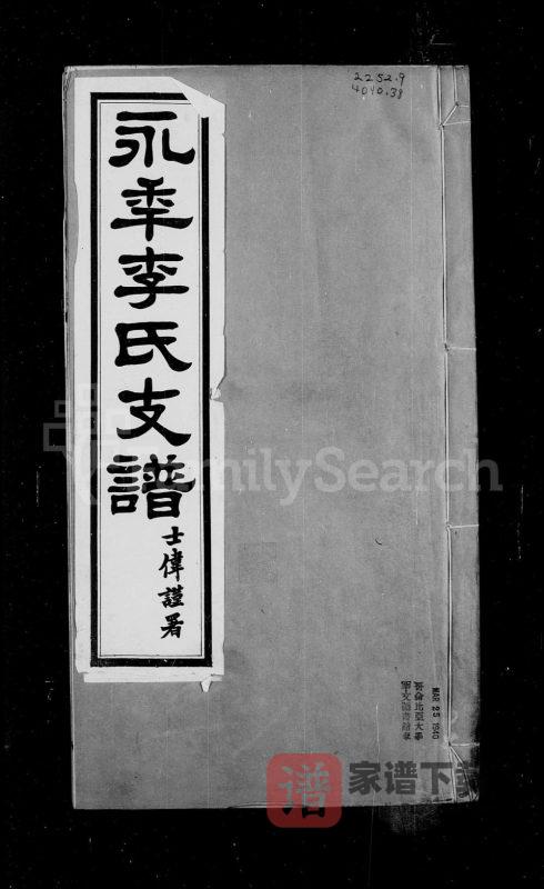 河北邯郸永年李氏支谱PDF高清电子版下载-家谱下载
