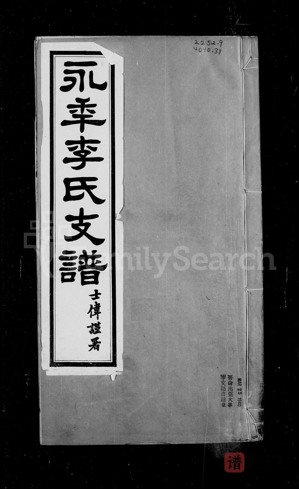 河北邯郸永年李氏支谱PDF高清电子版下载