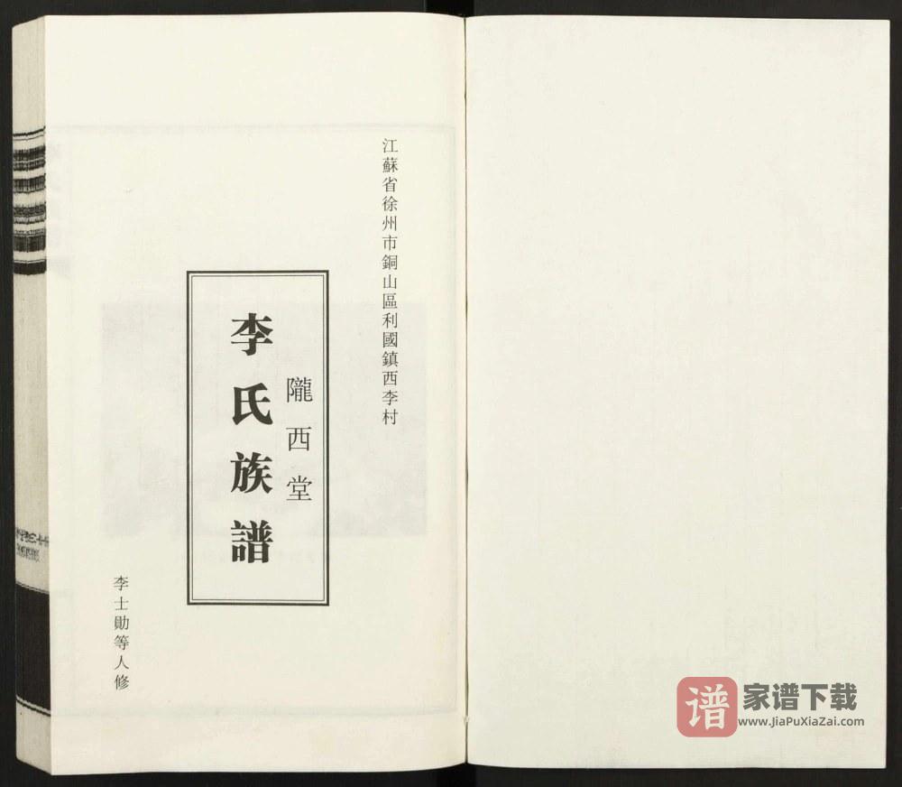 图片[2]-江苏徐州李氏族谱（陇西堂）PDF高清电子版下载-家谱下载