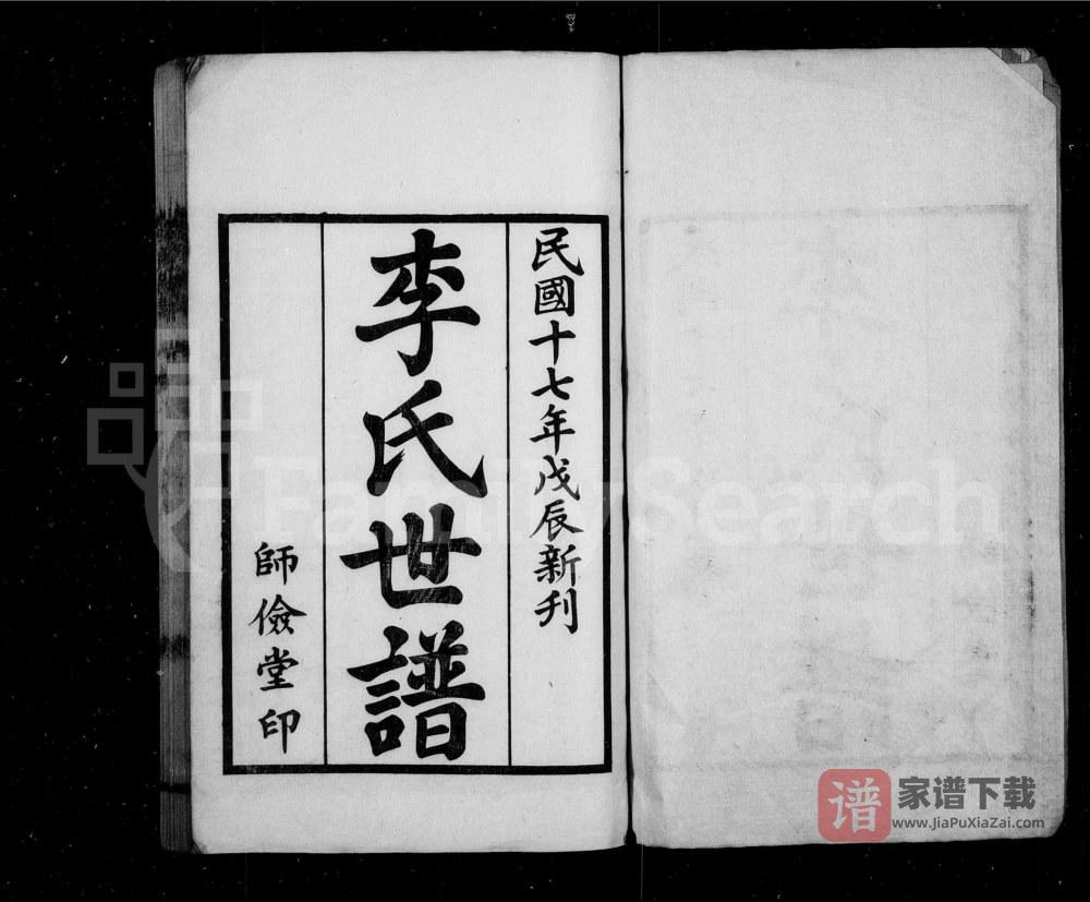 江苏兴化李氏族谱（师俭堂）PDF高清电子版下载