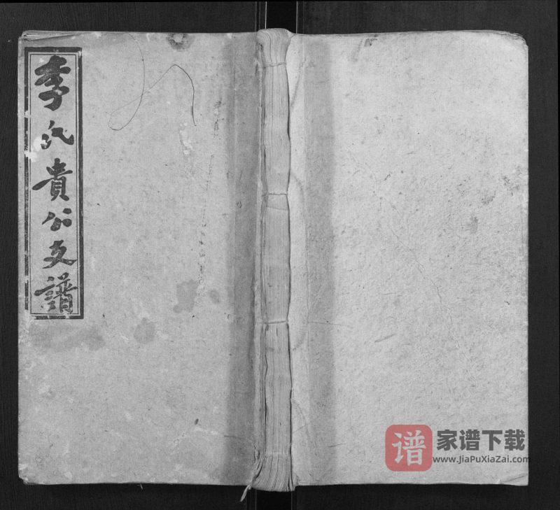 湖南邵东李氏贵公支谱（四部堂）PDF高清电子版下载-家谱下载