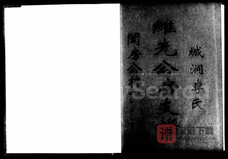 湖南宁乡城涧李氏世馥维先公房支谱(雍睦堂)PDF高清电子版下载-家谱下载