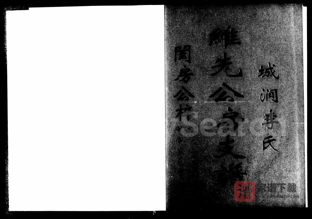 湖南宁乡城涧李氏世馥维先公房支谱（雍睦堂）PDF高清电子版下载