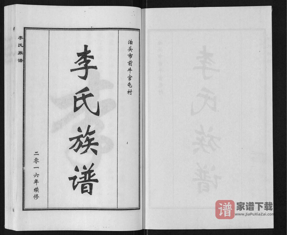 图片[2]-河北泊头市前牛官屯村李氏族谱PDF高清电子版下载-家谱下载