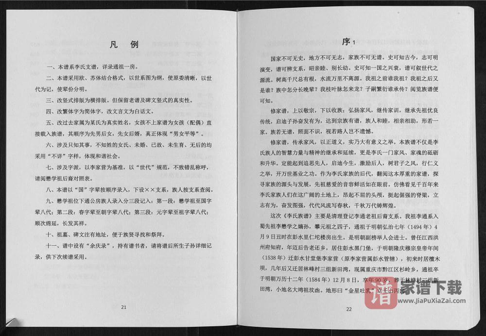 重庆黔江李家营李氏族谱PDF高清电子版下载