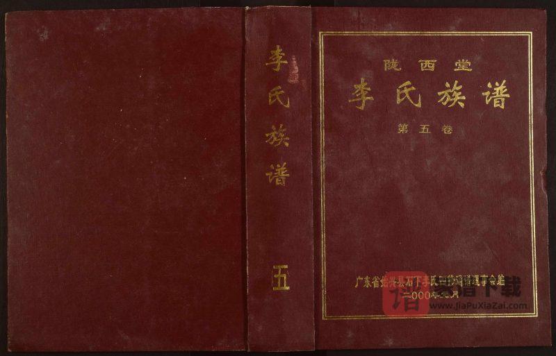 广东韶关始兴仁化南雄李氏族谱(陇西堂)PDF高清电子版下载-家谱下载