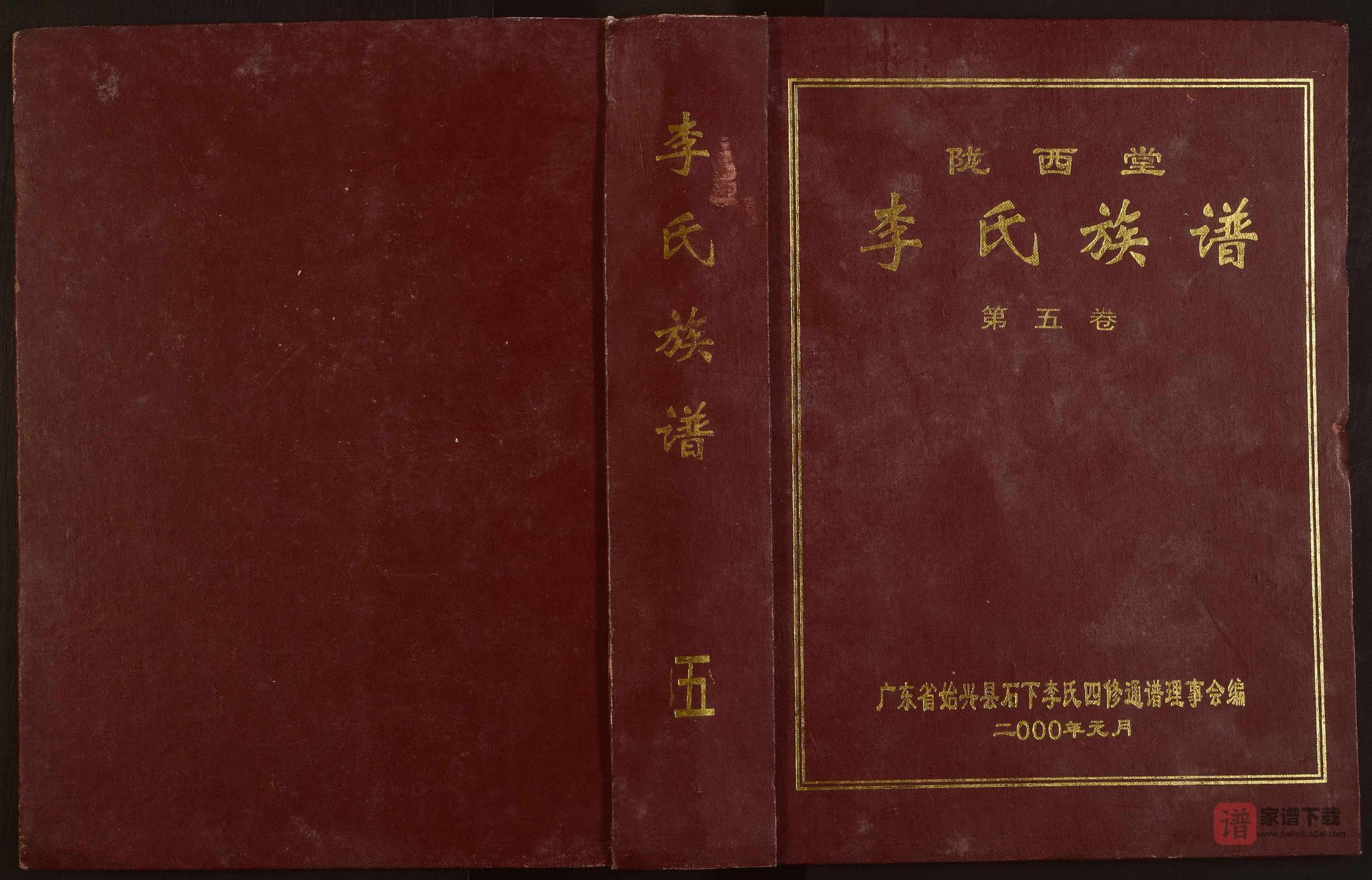 广东韶关始兴仁化南雄李氏族谱（陇西堂）PDF高清电子版下载