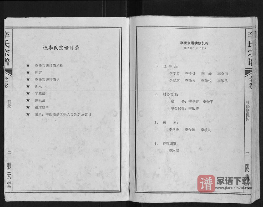 图片[2]-安徽淮南谢家集区板李氏宗谱（卿云堂）PDF高清电子版下载-家谱下载