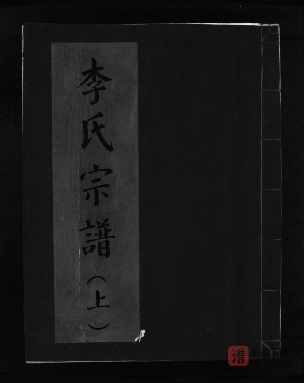图片[1]-浙江乐清大茅岭李氏宗谱PDF高清电子版下载-家谱下载