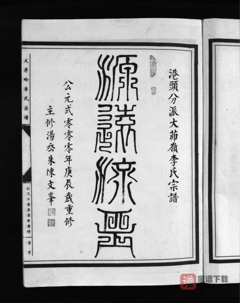 图片[2]-浙江乐清大茅岭李氏宗谱PDF高清电子版下载-家谱下载