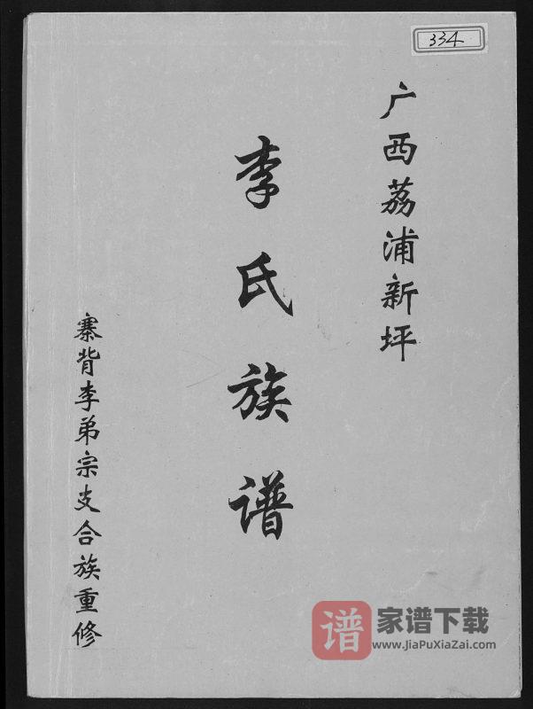 广西荔浦新坪李氏族谱PDF高清电子版下载-家谱下载