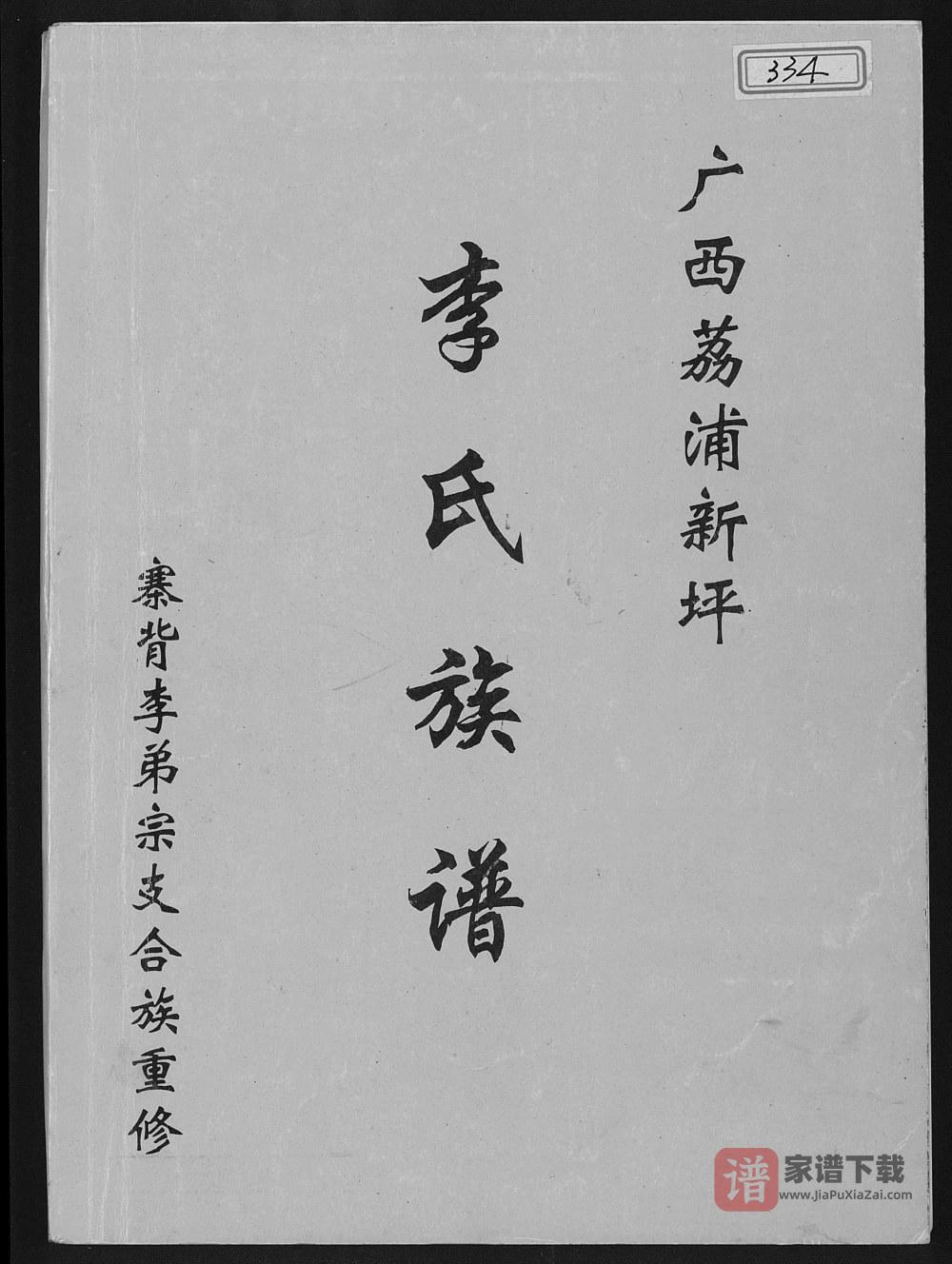 图片[1]-广西荔浦新坪李氏族谱PDF高清电子版下载-家谱下载
