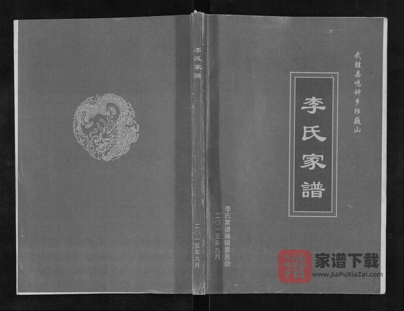 四川广安武胜县鸣钟乡独巍山李氏家谱PDF高清电子版下载-家谱下载