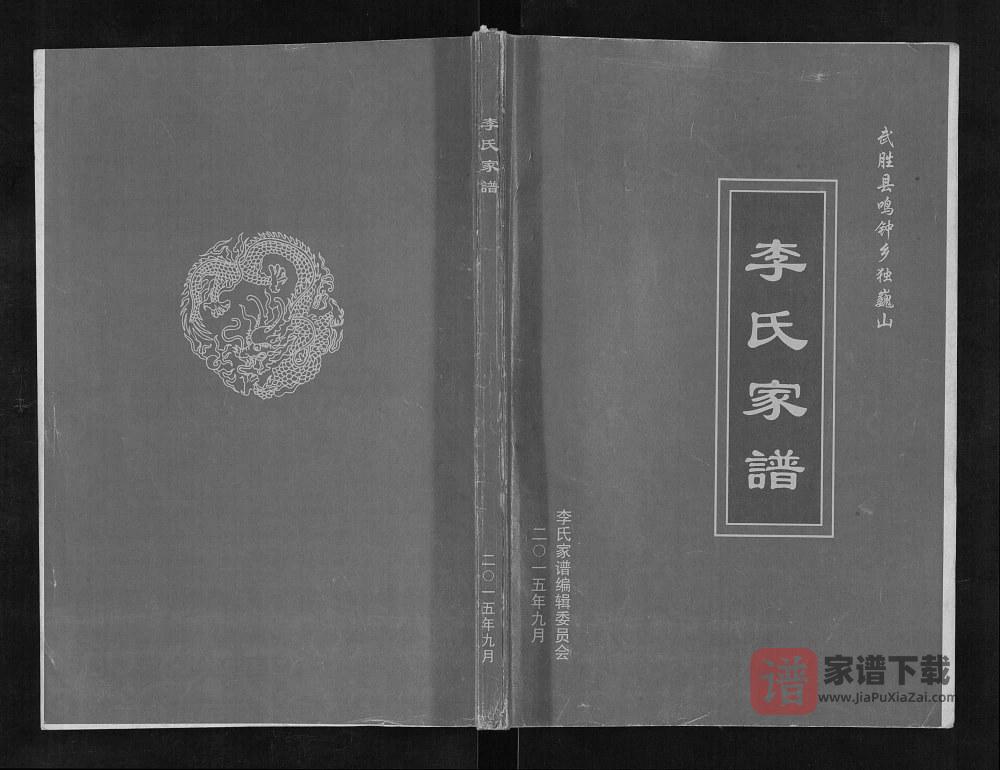 图片[1]-四川广安武胜县鸣钟乡独巍山李氏家谱PDF高清电子版下载-家谱下载