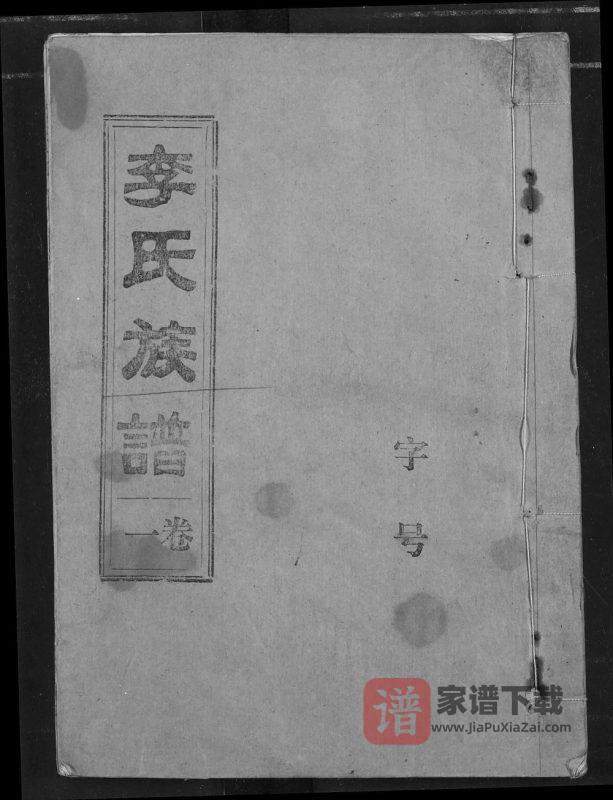 湖北荆州监利县西平十甲李氏族谱(陇西堂)PDF高清电子版下载-家谱下载
