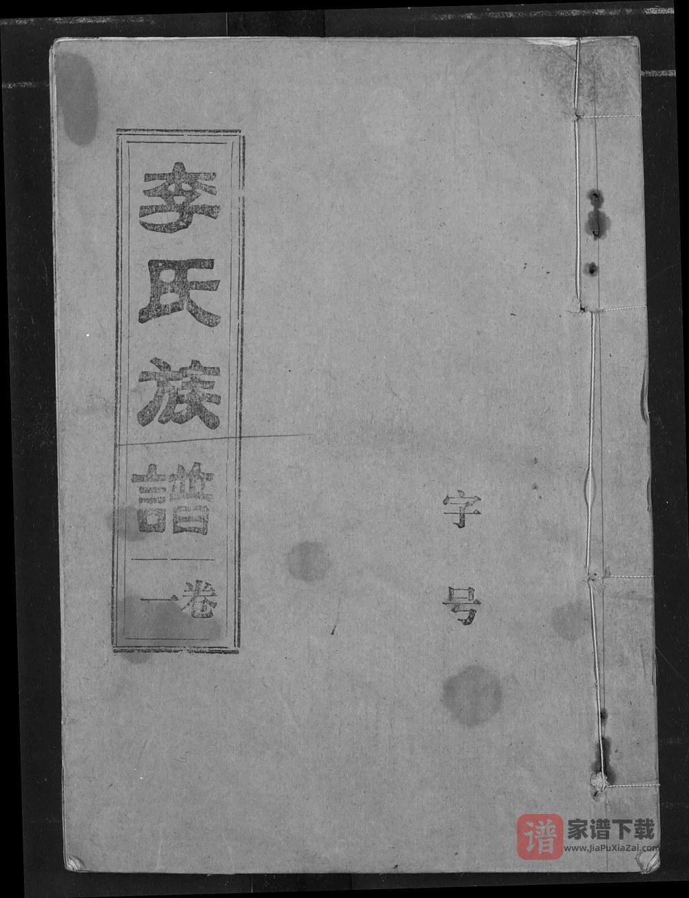 图片[1]-湖北荆州监利县西平十甲李氏族谱（陇西堂）PDF高清电子版下载-家谱下载