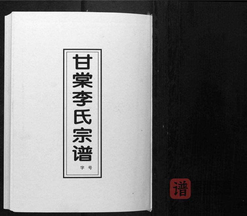 安徽淮南寿县甘棠李氏宗谱(陇西堂)PDF高清电子版下载-家谱下载