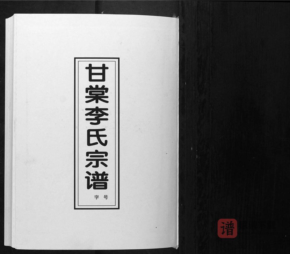 图片[1]-安徽淮南寿县甘棠李氏宗谱（陇西堂）PDF高清电子版下载-家谱下载