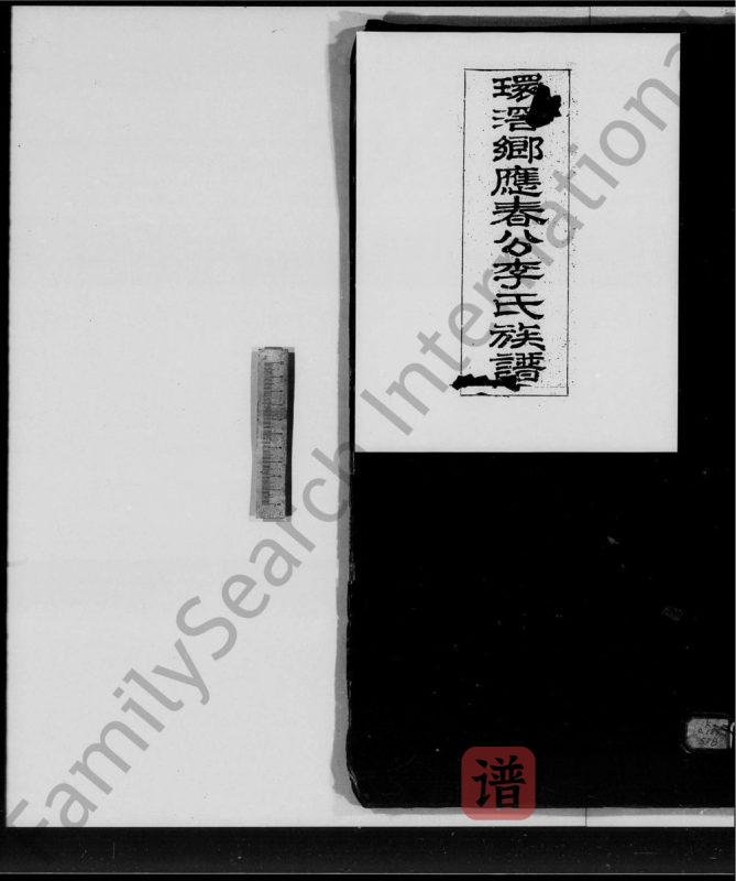 广东广州番禺区环滘乡应春公李氏族谱PDF高清电子版下载-家谱下载