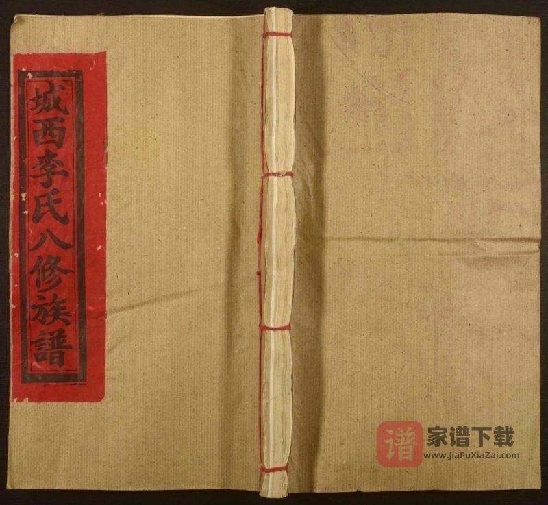 江西赣州宁都城西李氏八修族谱PDF高清电子版下载-家谱下载