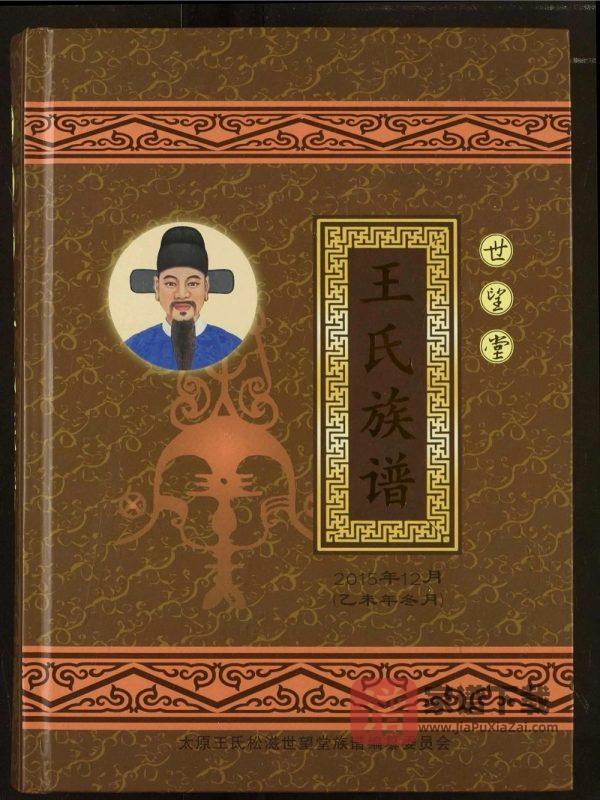 湖北松滋王氏族谱(世望堂)PDF高清电子版下载-家谱下载