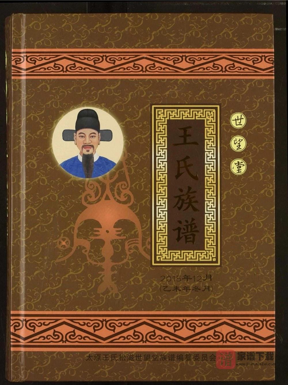 湖北松滋王氏族谱（世望堂）PDF高清电子版下载