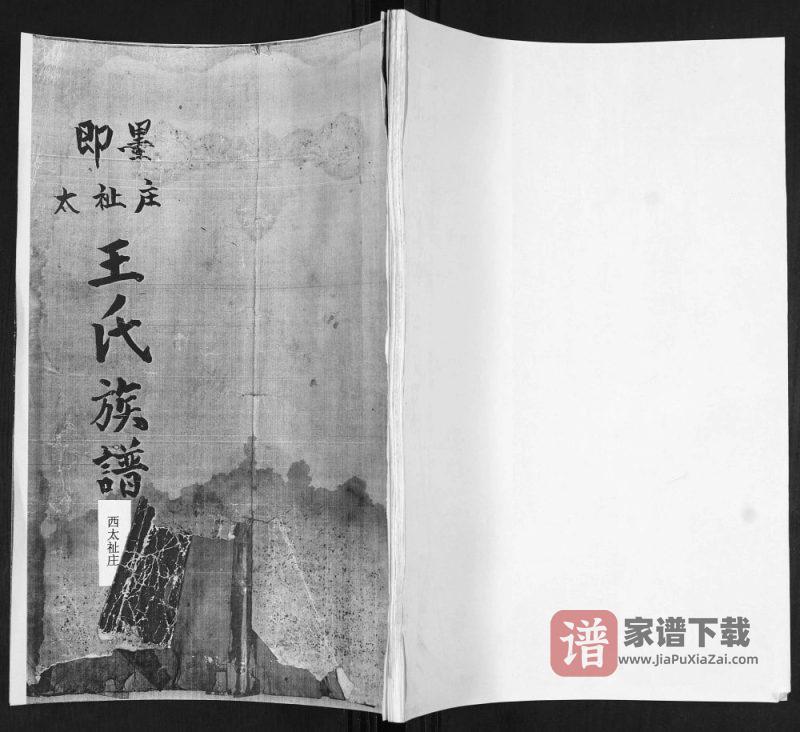 山东青岛即墨太祉庄王氏族谱（诒谷堂）PDF高清电子版下载-家谱下载