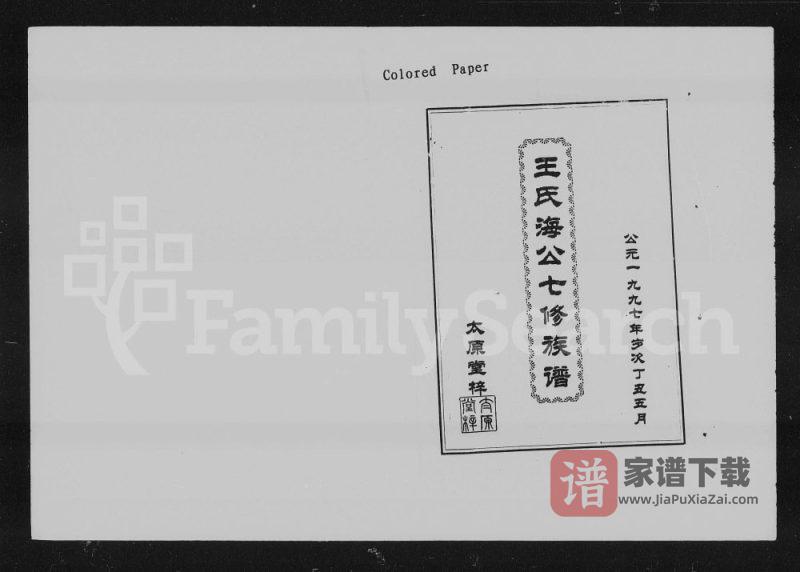 湖南益阳王氏海公七修族谱（太原堂）PDF高清电子版下载-家谱下载