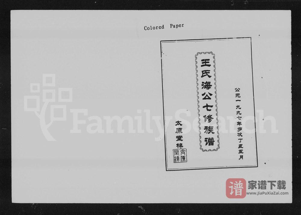 图片[1]-湖南益阳王氏海公七修族谱（太原堂）PDF高清电子版下载-家谱下载