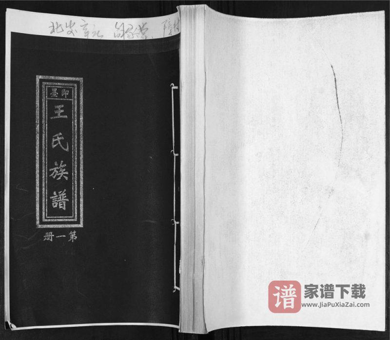 山东青岛即墨王氏族谱（追远堂）PDF高清电子版下载-家谱下载