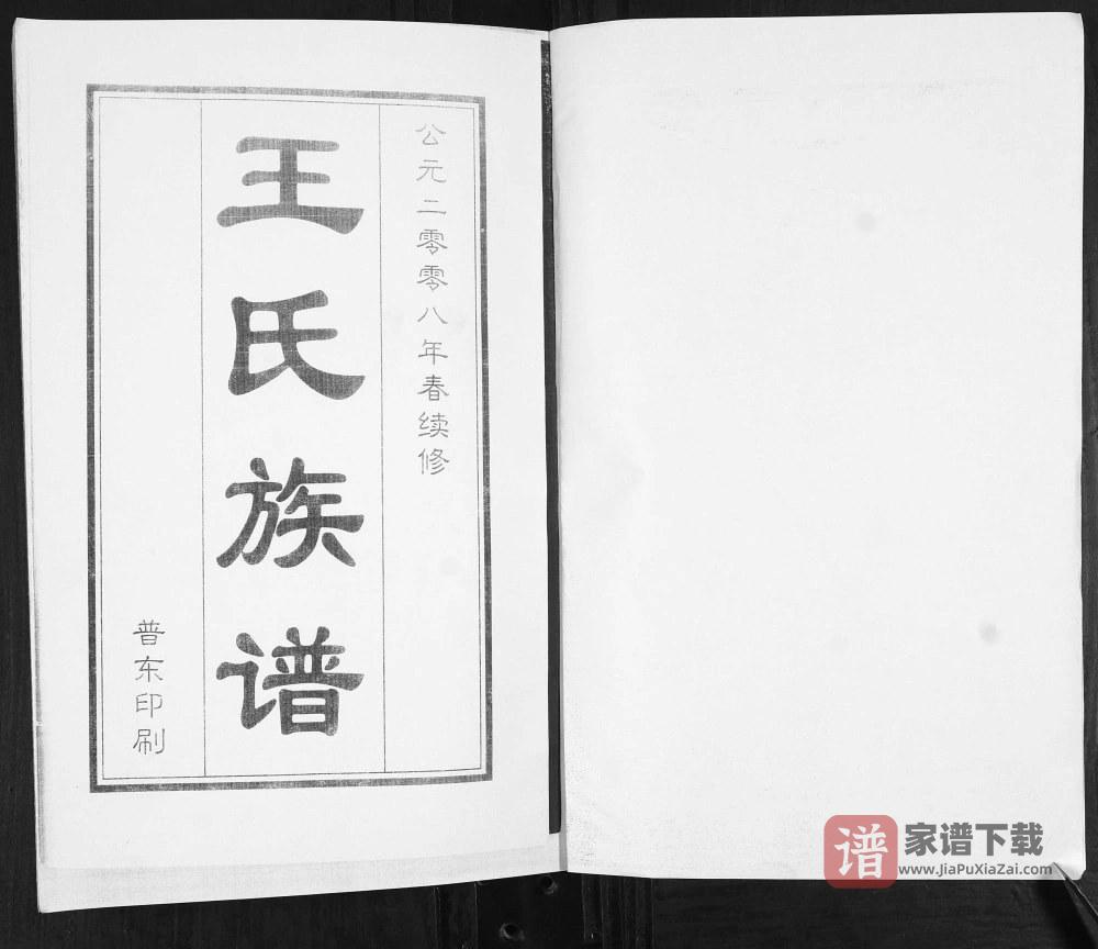 图片[2]-山东青岛即墨王氏族谱（追远堂）PDF高清电子版下载-家谱下载