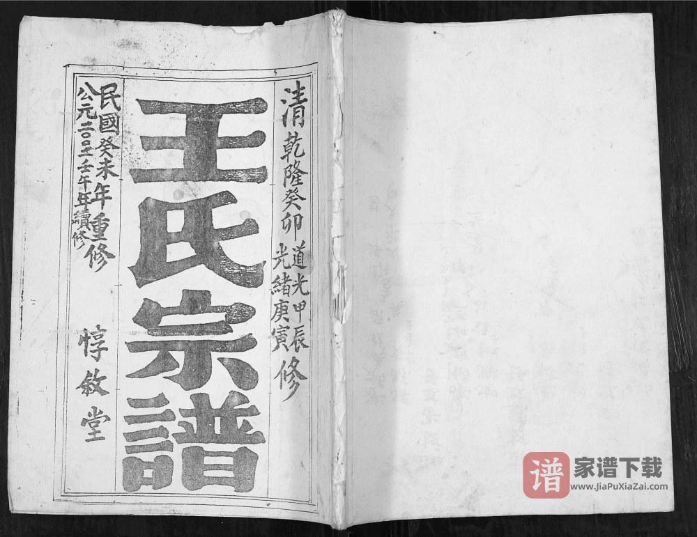 图片[1]-江苏盐城苏盐龙冈王氏王家巷一支族谱（惇叙堂）PDF高清电子版下载-家谱下载