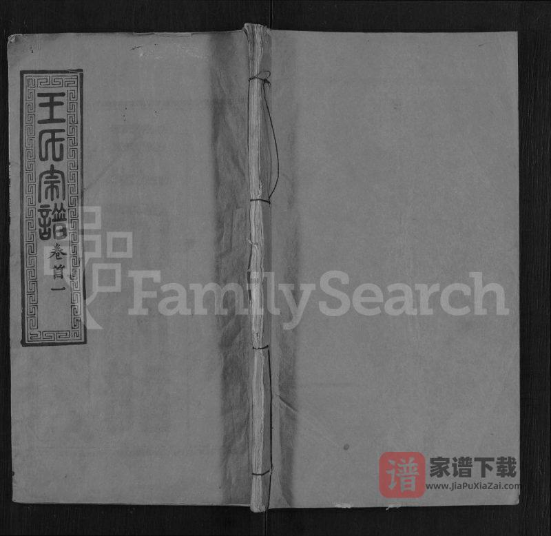 湖北黄冈王氏宗谱（孝友堂）PDF高清电子版下载-家谱下载