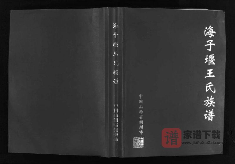 山西朔州海子堰王氏族谱PDF高清电子版下载-家谱下载