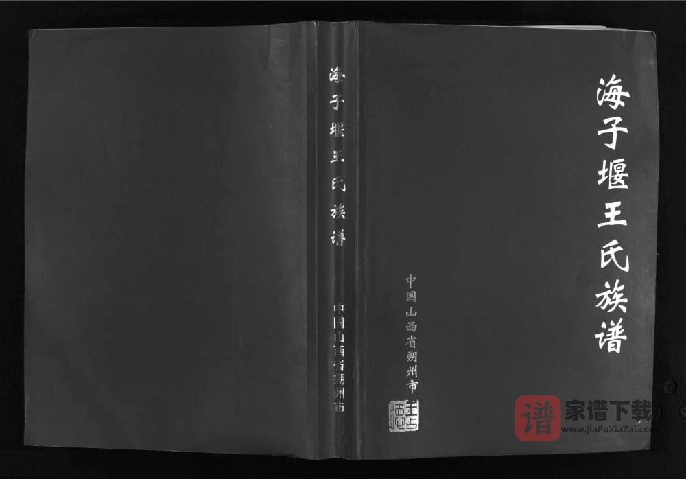 图片[1]-山西朔州海子堰王氏族谱PDF高清电子版下载-家谱下载