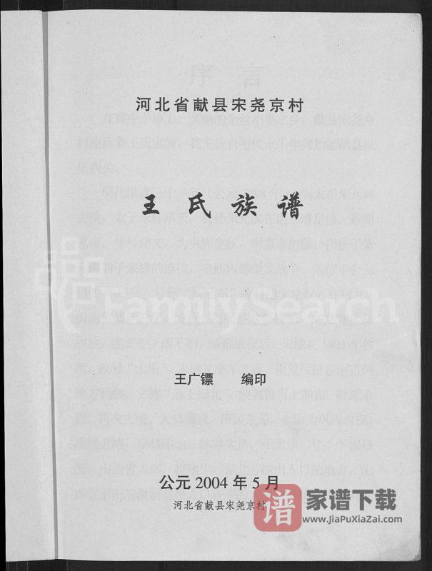 河北沧州献县宋尧京村王氏族谱PDF高清电子版下载-家谱下载
