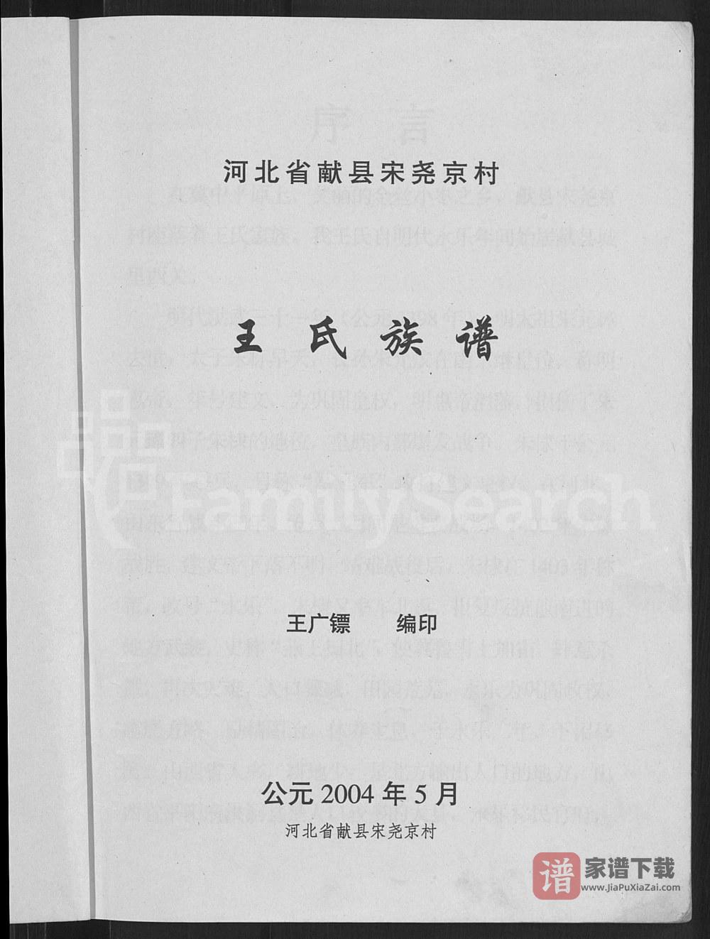 河北沧州献县宋尧京村王氏族谱PDF高清电子版下载