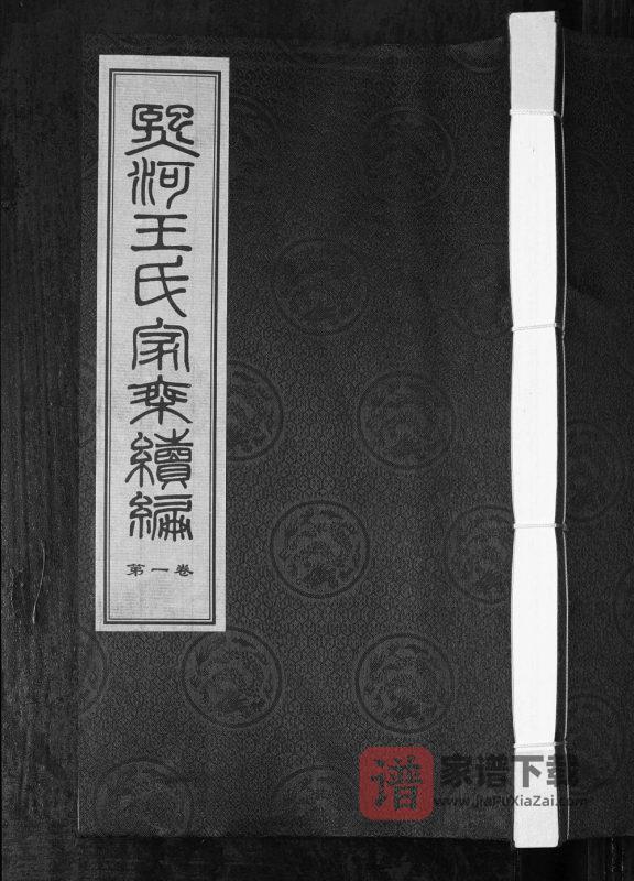 江苏常州武进区夹山熙河王氏家乘续编（恩荣堂）PDF高清电子版下载-家谱下载