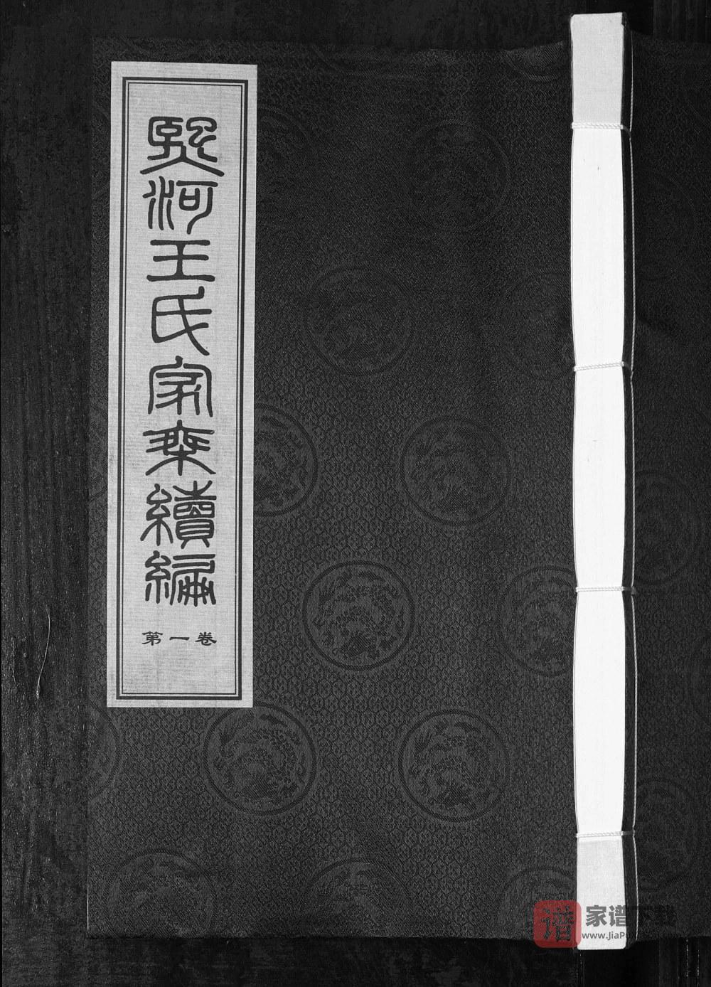 江苏常州武进区夹山熙河王氏家乘续编（恩荣堂）PDF高清电子版下载