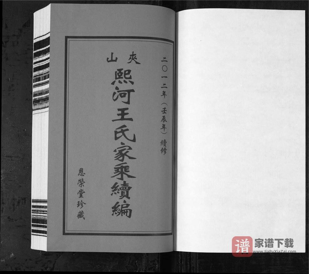 图片[2]-江苏常州武进区夹山熙河王氏家乘续编（恩荣堂）PDF高清电子版下载-家谱下载