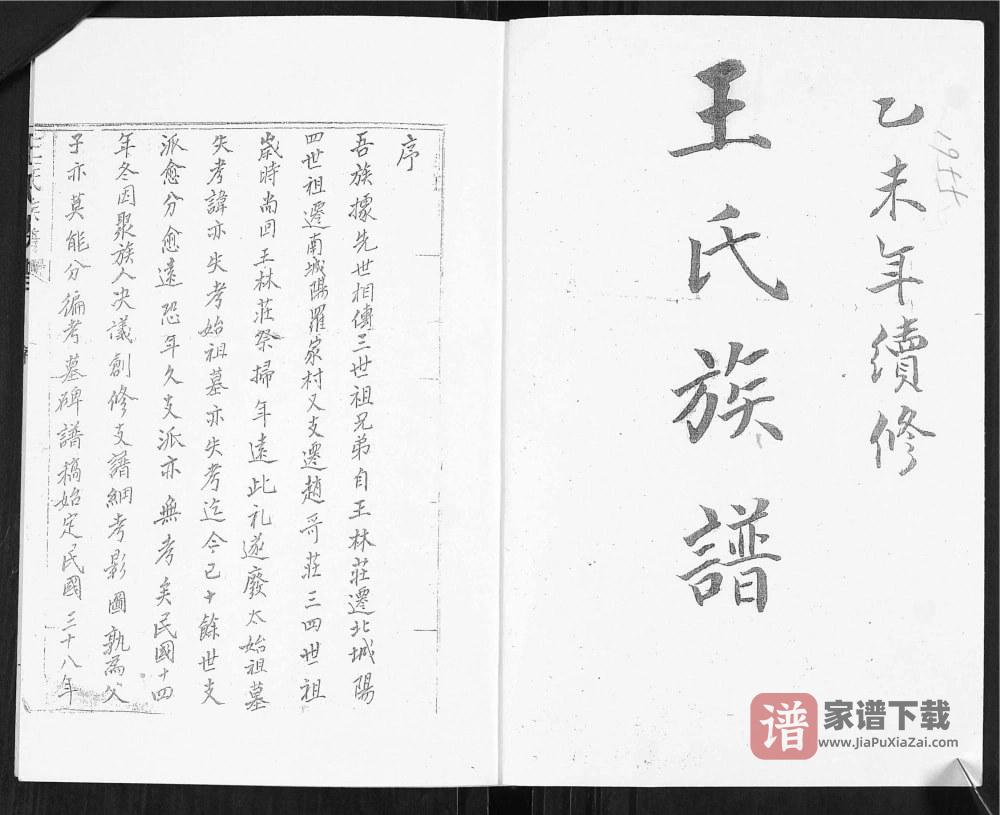 图片[2]-山东青岛城阳区王氏族谱PDF高清电子版下载-家谱下载