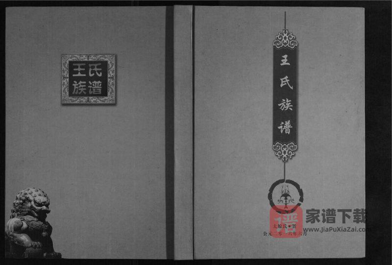 四川南充仪陇王氏族谱PDF高清电子版下载-家谱下载
