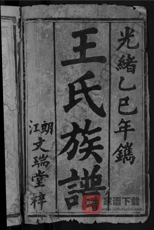 湖南常德武陵区王氏族谱(三槐堂)PDF高清电子版下载-家谱下载