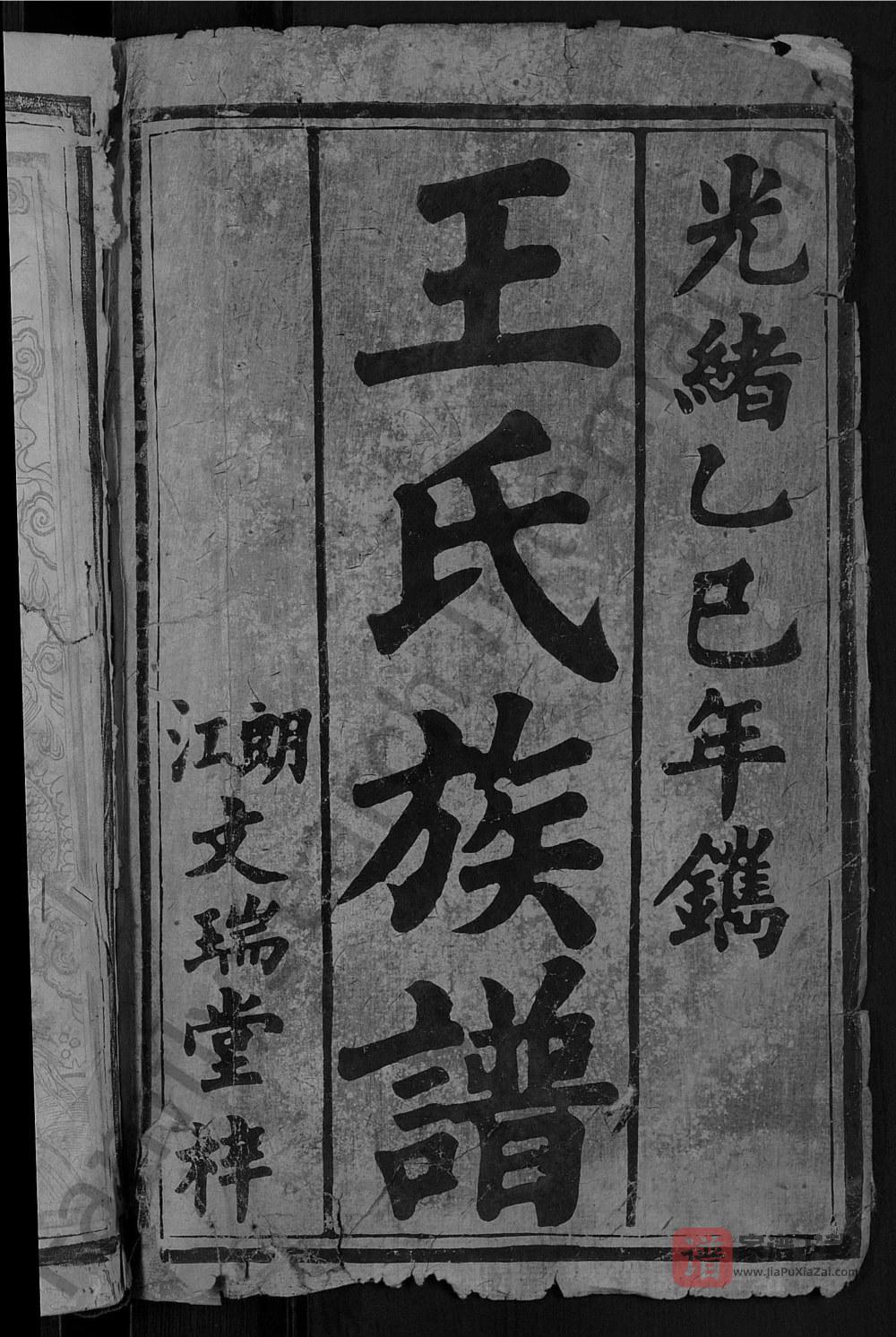 湖南常德武陵区王氏族谱（三槐堂）PDF高清电子版下载