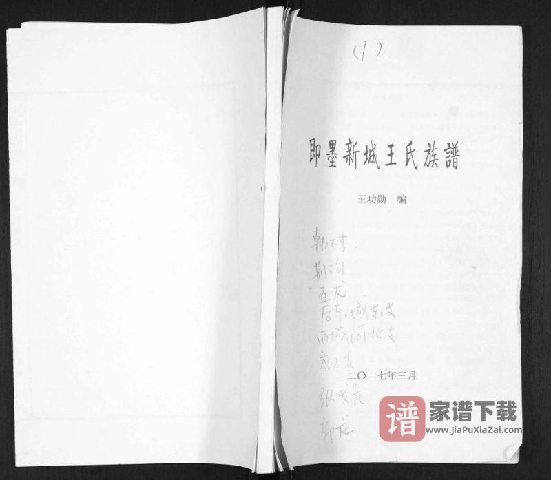 山东青岛即墨新城王氏族谱PDF高清电子版下载-家谱下载